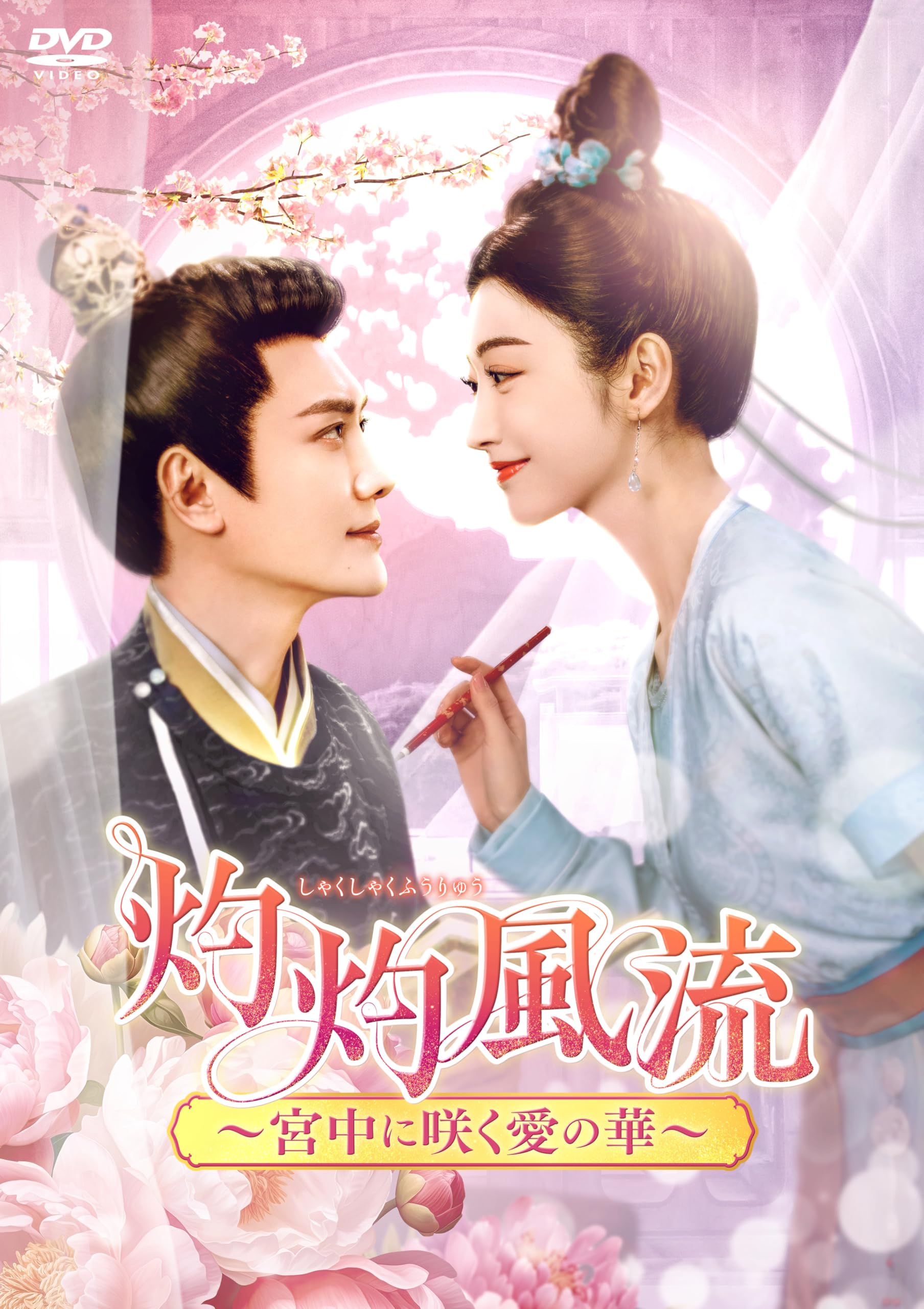 Amazon.co.jp: 灼灼風流～宮中に咲く愛の華～ DVD-BOX3 [DVD